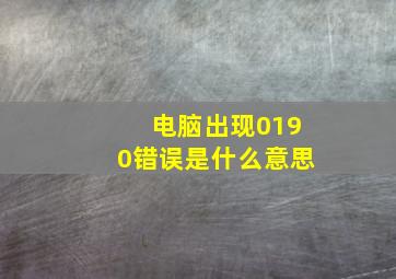 电脑出现0190错误是什么意思