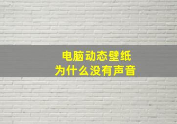 电脑动态壁纸为什么没有声音