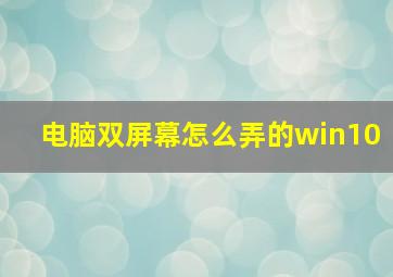 电脑双屏幕怎么弄的win10