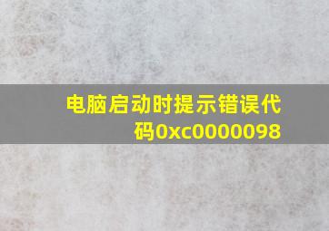 电脑启动时提示错误代码0xc0000098