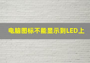 电脑图标不能显示到LED上