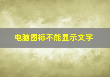 电脑图标不能显示文字