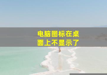 电脑图标在桌面上不显示了