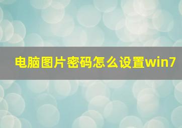 电脑图片密码怎么设置win7