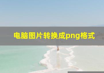 电脑图片转换成png格式