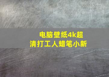 电脑壁纸4k超清打工人蜡笔小新