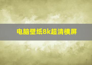 电脑壁纸8k超清横屏