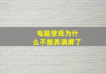 电脑壁纸为什么不能弄满屏了