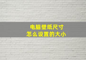 电脑壁纸尺寸怎么设置的大小