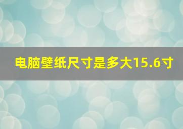 电脑壁纸尺寸是多大15.6寸