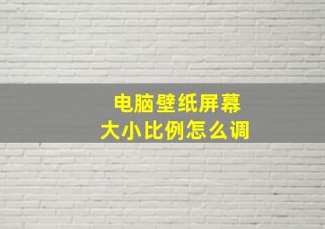 电脑壁纸屏幕大小比例怎么调