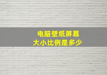 电脑壁纸屏幕大小比例是多少