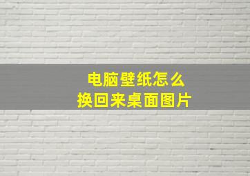 电脑壁纸怎么换回来桌面图片