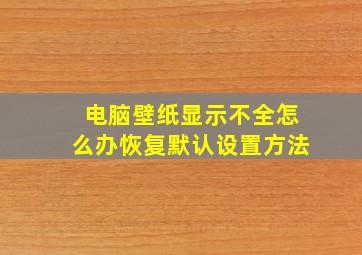 电脑壁纸显示不全怎么办恢复默认设置方法