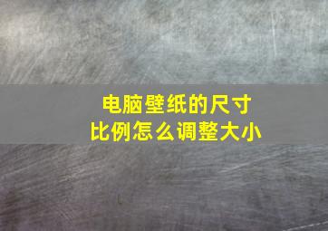 电脑壁纸的尺寸比例怎么调整大小