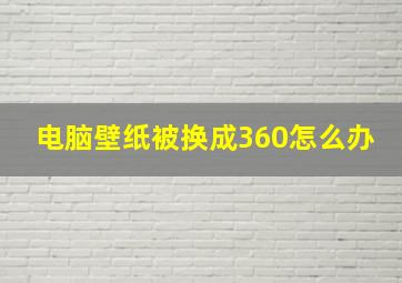 电脑壁纸被换成360怎么办