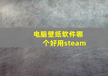 电脑壁纸软件哪个好用steam