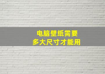 电脑壁纸需要多大尺寸才能用