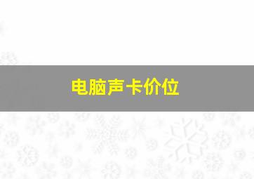 电脑声卡价位