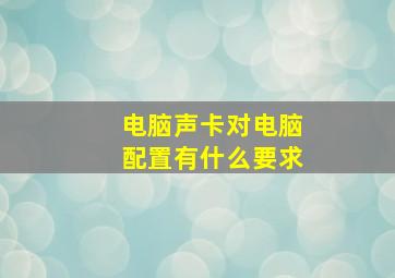 电脑声卡对电脑配置有什么要求