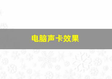 电脑声卡效果