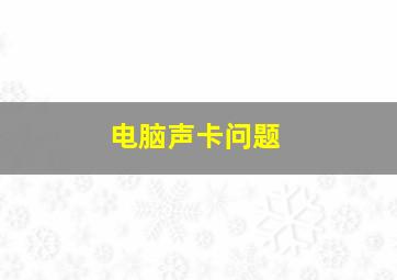 电脑声卡问题