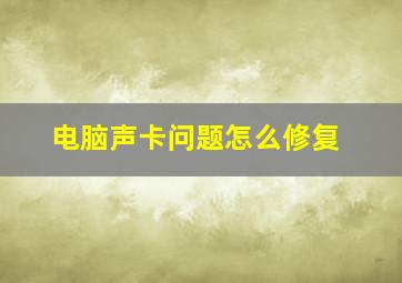 电脑声卡问题怎么修复