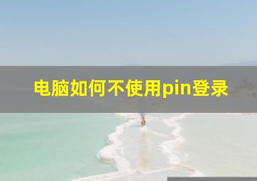 电脑如何不使用pin登录