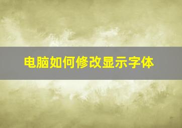 电脑如何修改显示字体