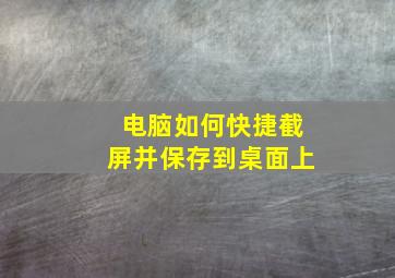 电脑如何快捷截屏并保存到桌面上