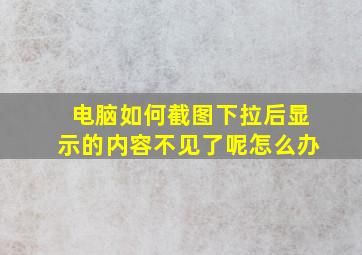 电脑如何截图下拉后显示的内容不见了呢怎么办