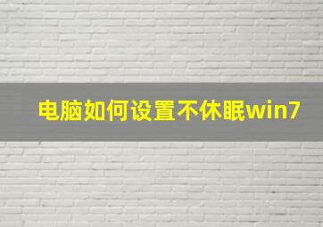 电脑如何设置不休眠win7