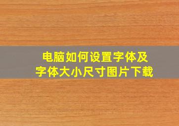 电脑如何设置字体及字体大小尺寸图片下载