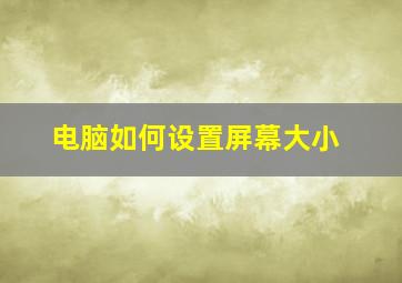 电脑如何设置屏幕大小