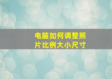 电脑如何调整照片比例大小尺寸