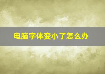 电脑字体变小了怎么办