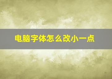 电脑字体怎么改小一点