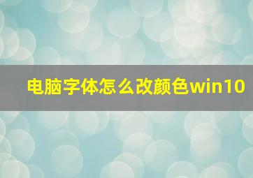 电脑字体怎么改颜色win10