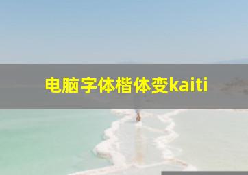 电脑字体楷体变kaiti