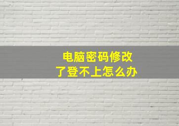 电脑密码修改了登不上怎么办