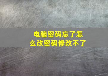 电脑密码忘了怎么改密码修改不了