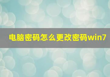 电脑密码怎么更改密码win7