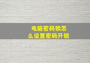 电脑密码锁怎么设置密码开锁