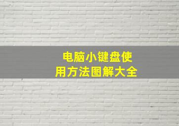 电脑小键盘使用方法图解大全