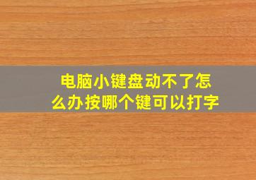 电脑小键盘动不了怎么办按哪个键可以打字