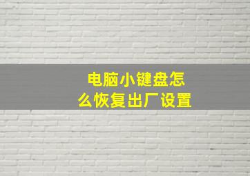 电脑小键盘怎么恢复出厂设置