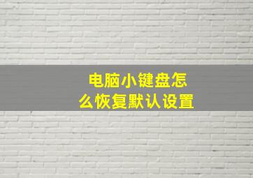 电脑小键盘怎么恢复默认设置