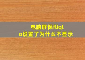 电脑屏保fliqlo设置了为什么不显示