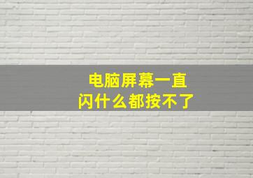 电脑屏幕一直闪什么都按不了