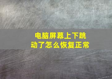 电脑屏幕上下跳动了怎么恢复正常